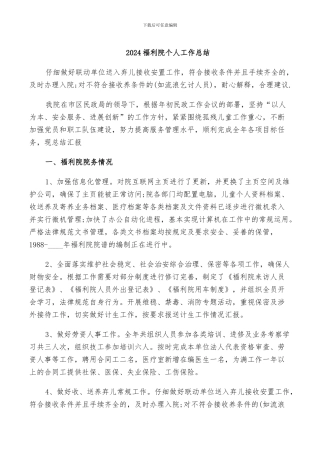 2024福利院个人工作总结
