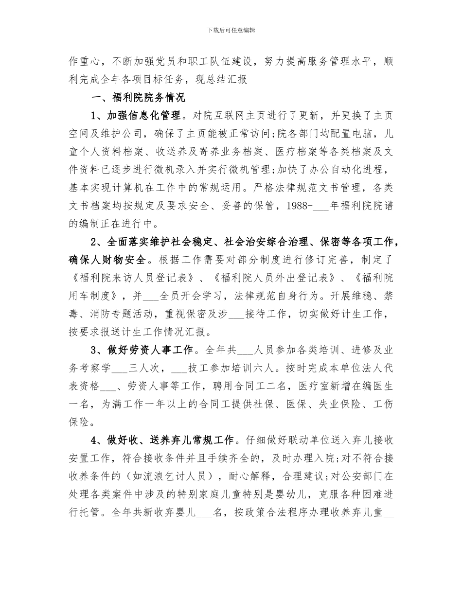 2024福利院工作总结_第3页