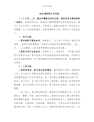 2024福利院工作总结