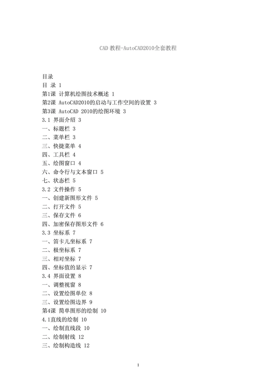 AUtoCAD2010入门到精通完整教程_第1页
