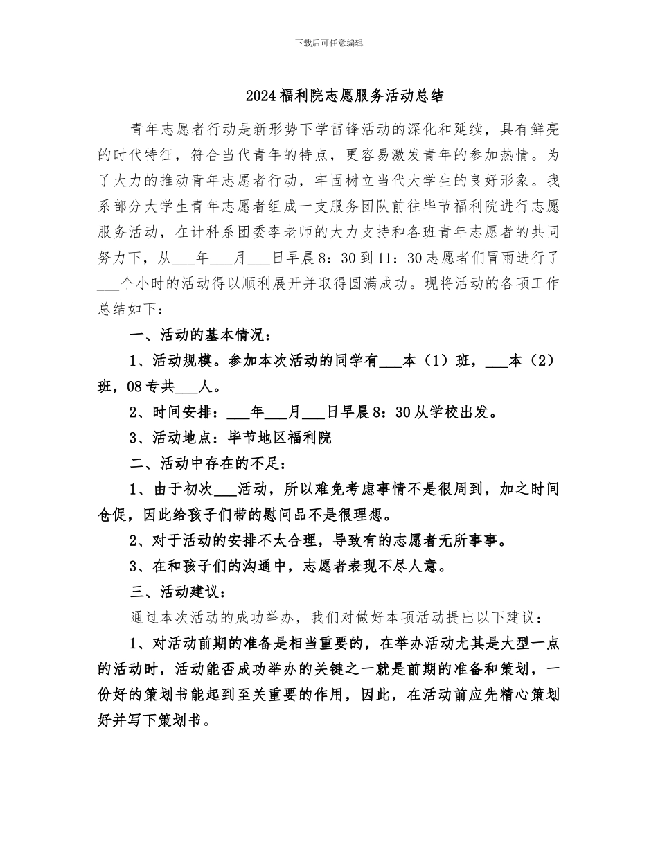 2024福利院志愿服务活动总结_第1页
