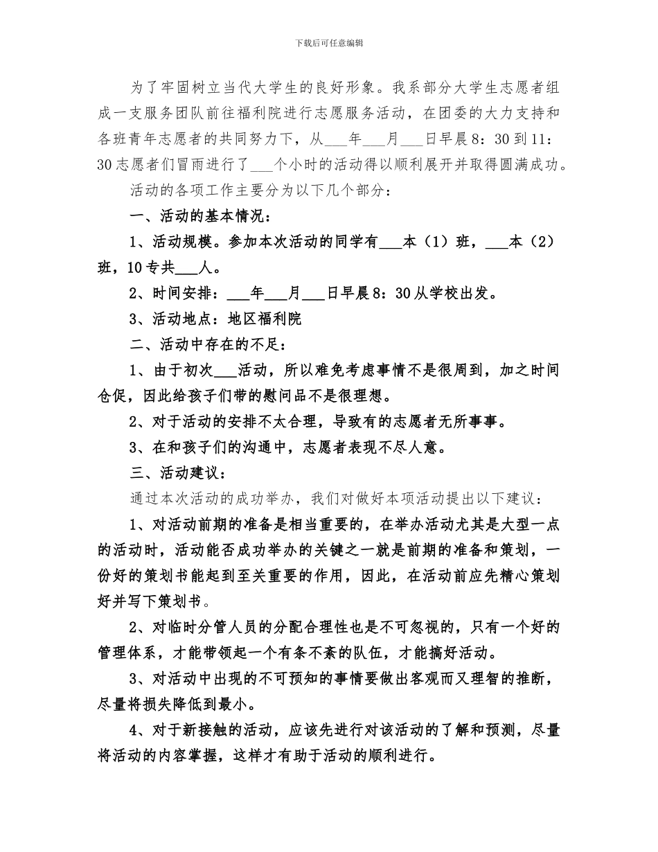 2024福利院志愿服务活动总结_第3页