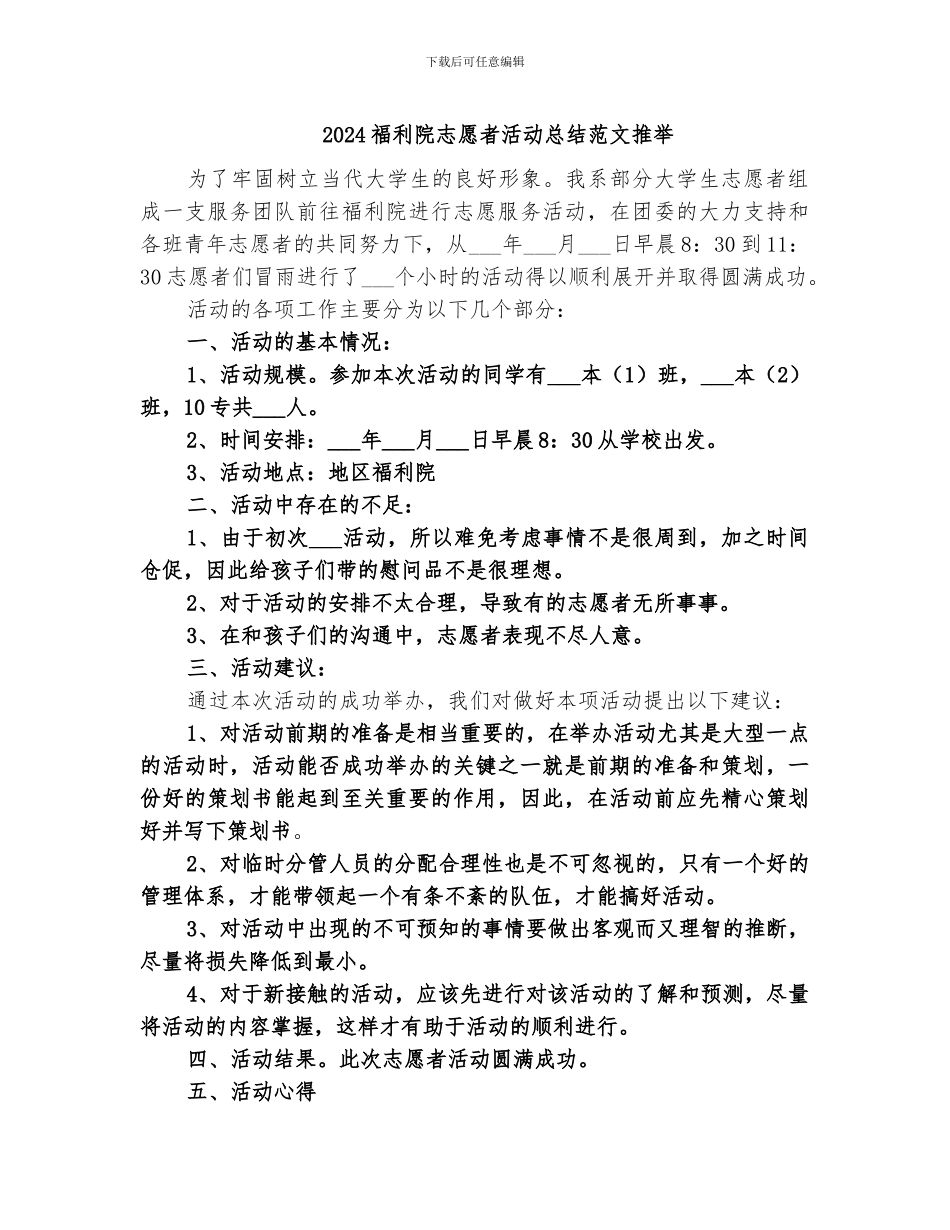 2024福利院志愿者活动总结范文推荐_第1页