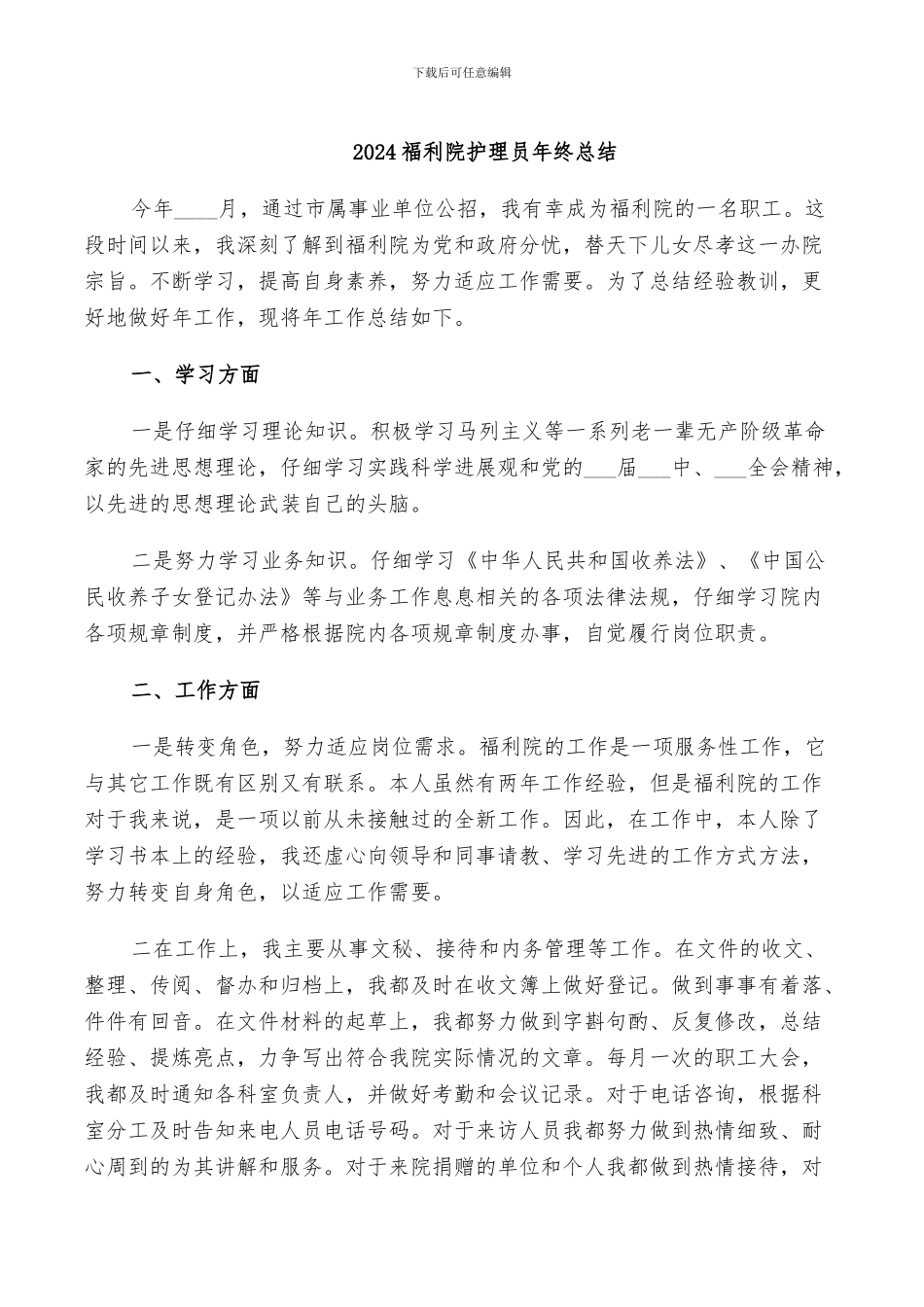 2024福利院护理员年终总结_第1页