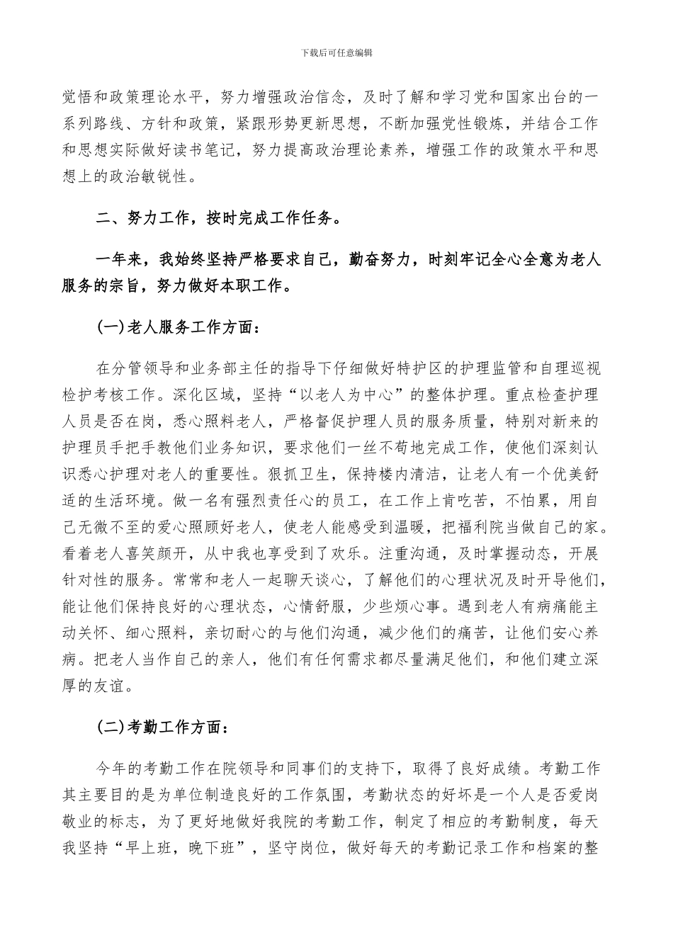 2024福利院护理员年终总结_第3页