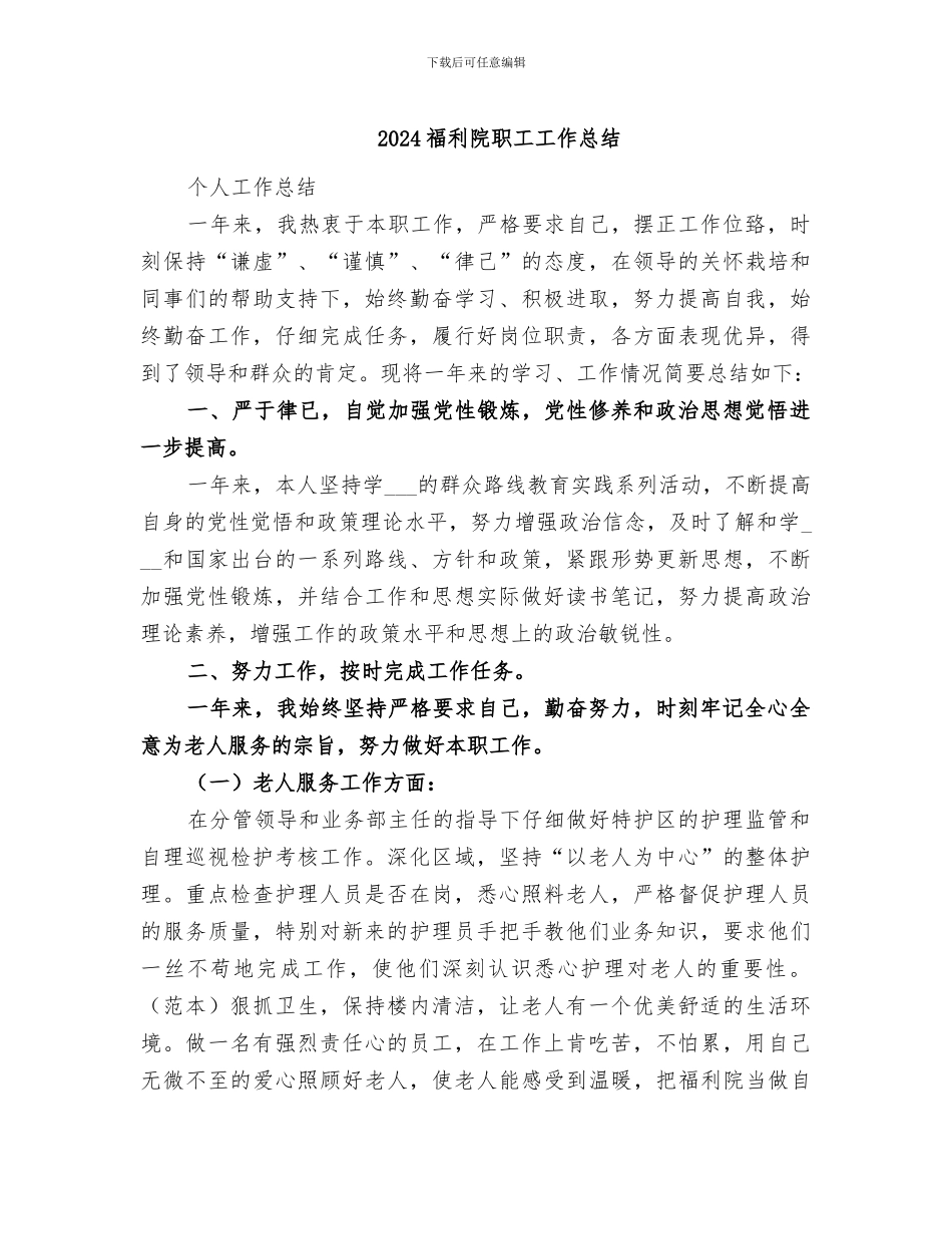2024福利院职工工作总结_第1页
