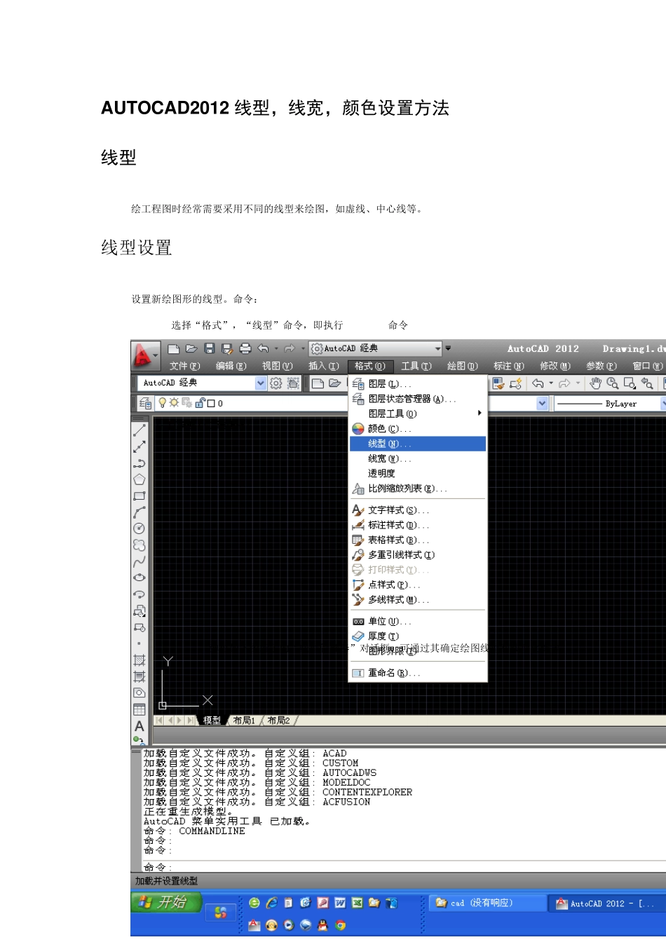 AUTOCAD2012线型,线宽,颜色设置方法_第1页