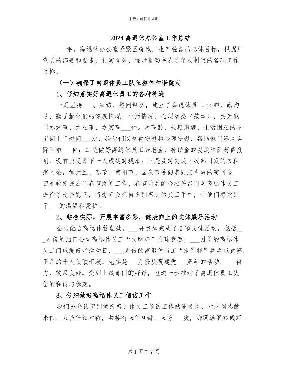 2024离退休办公室工作总结_第1页