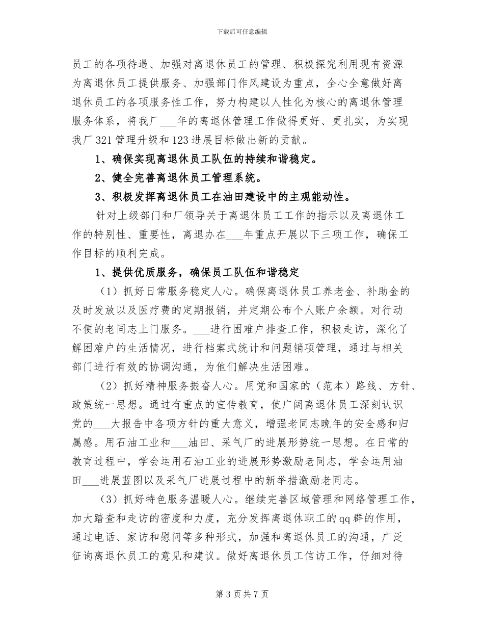 2024离退休办公室工作总结_第3页