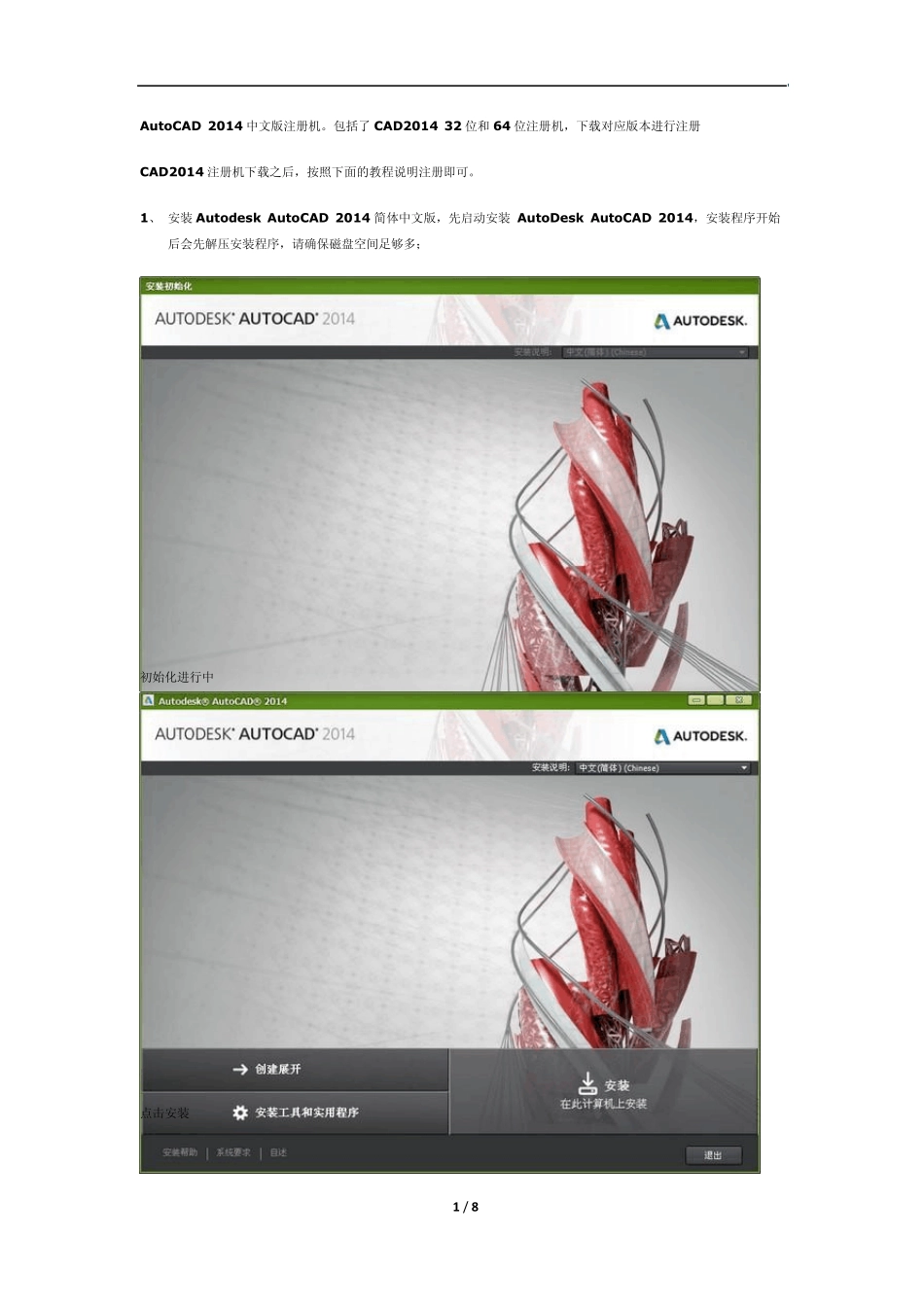 AutoCAD2014中文版安装教程及2014版注册机注册成正版教程完美整理版_第1页