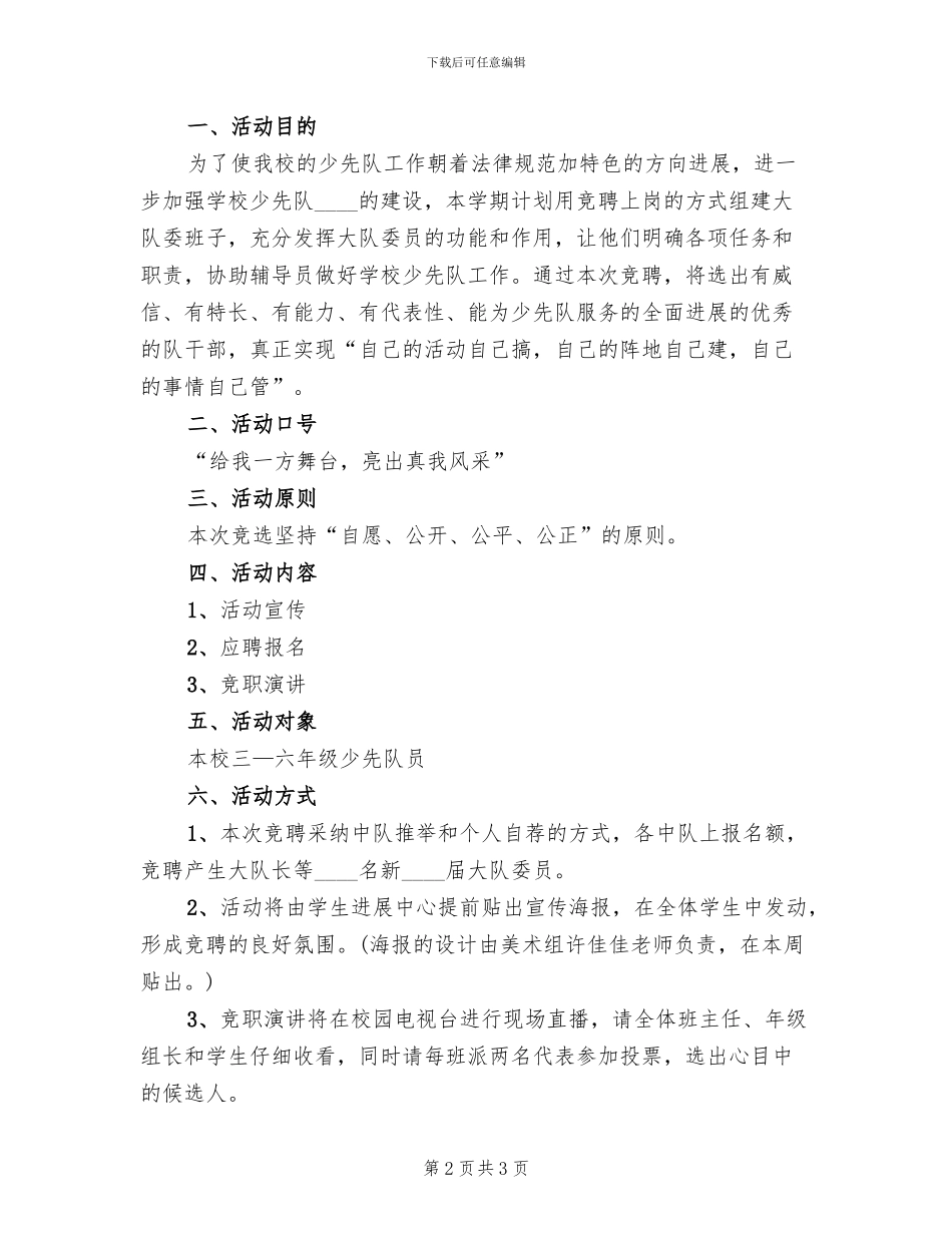 2024秋大队委竞聘上岗方案范文(2篇)_第2页