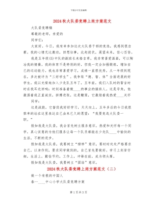 2024秋大队委竞聘上岗方案范文(2篇)