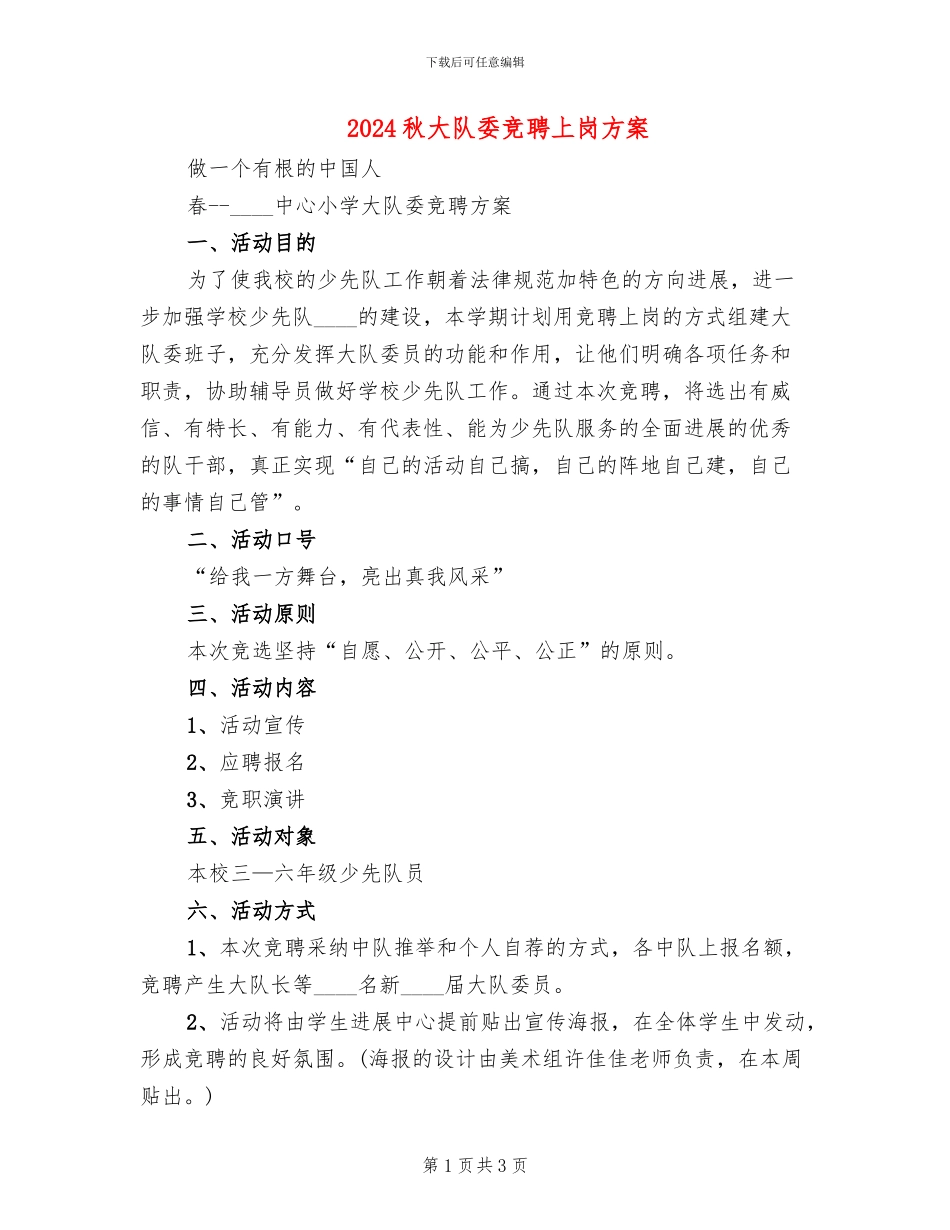 2024秋大队委竞聘上岗方案_第1页