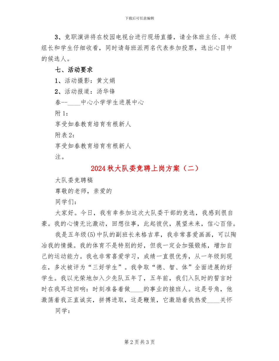 2024秋大队委竞聘上岗方案_第2页