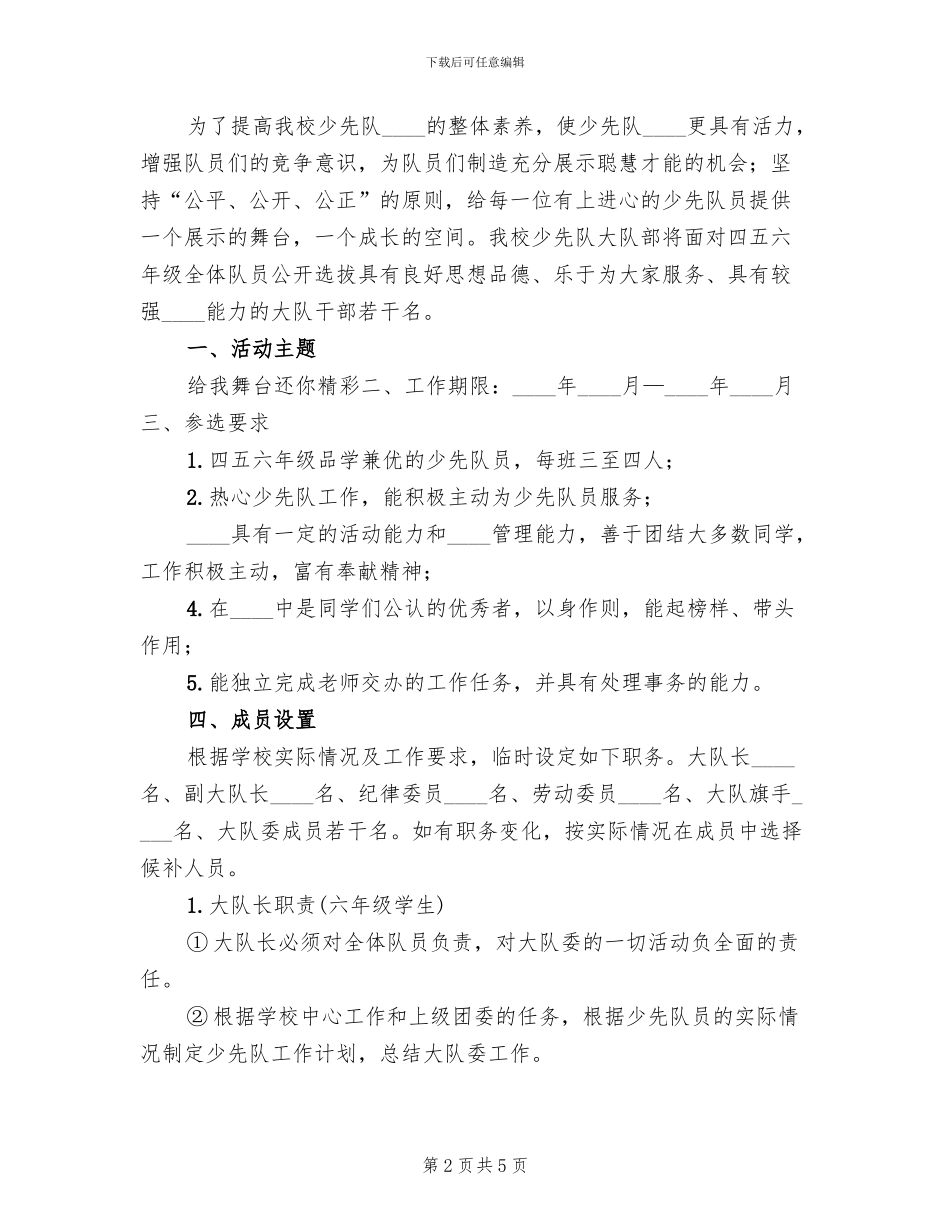 2024秋大队委竞聘上岗方案范文_第2页