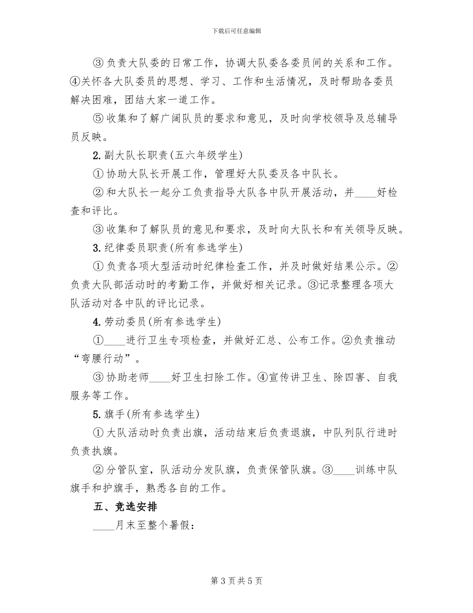 2024秋大队委竞聘上岗方案范文_第3页