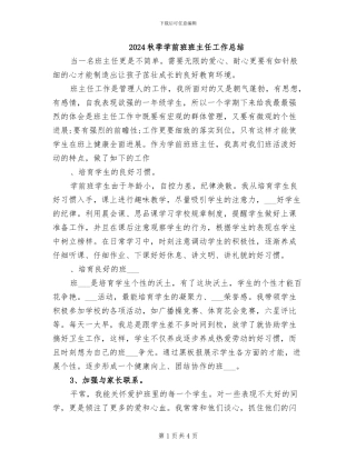 2024秋季学前班班主任工作总结