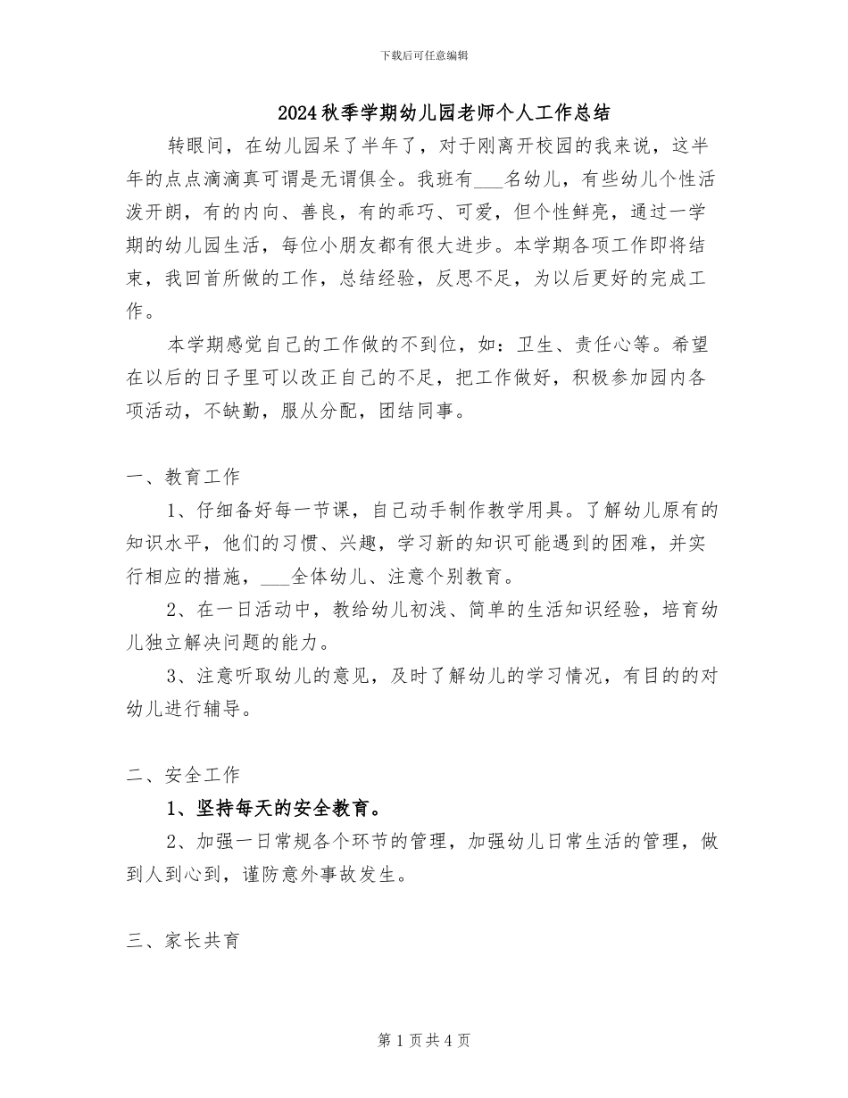 2024秋季学期幼儿园教师个人工作总结_第1页