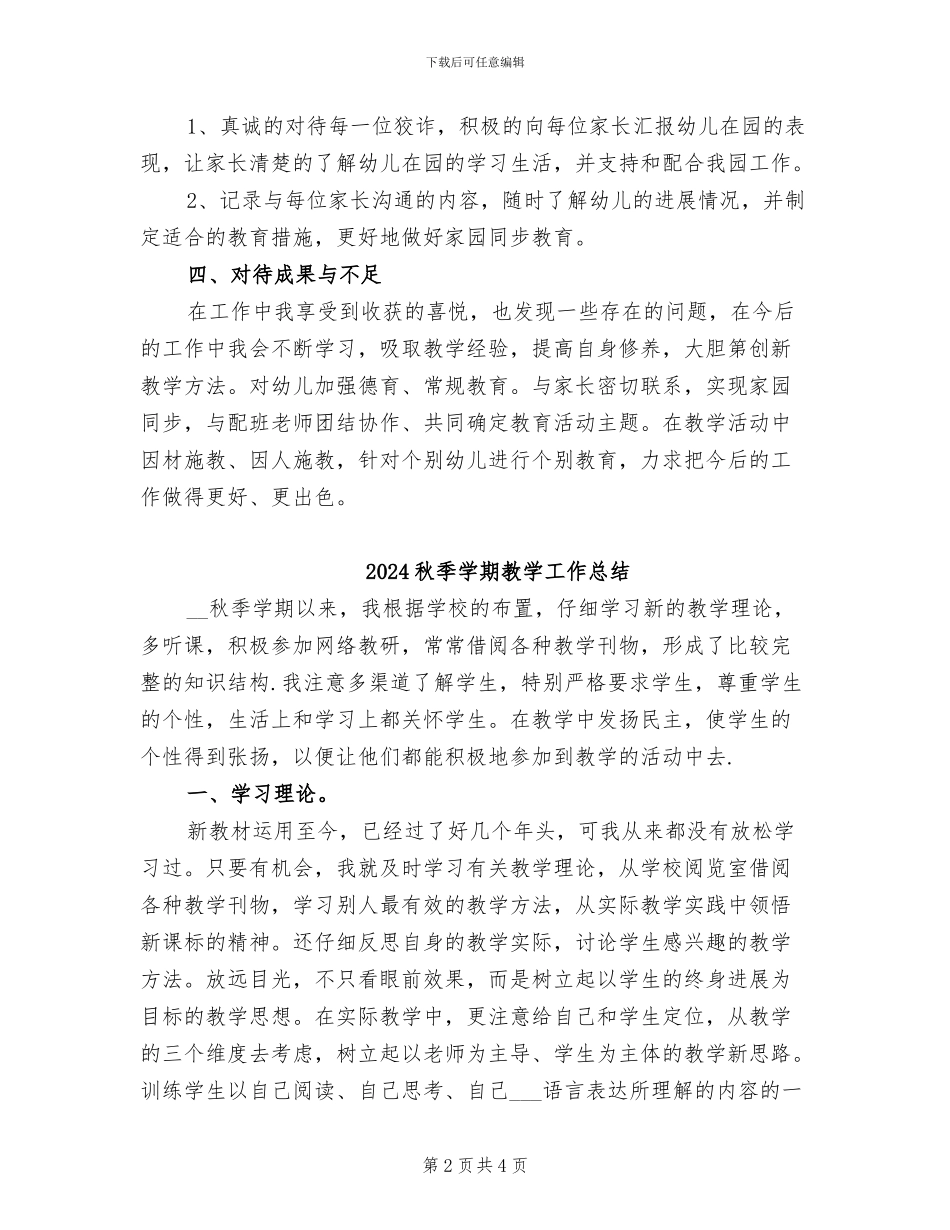 2024秋季学期幼儿园教师个人工作总结_第2页