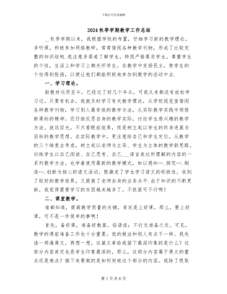 2024秋季学期教学工作总结