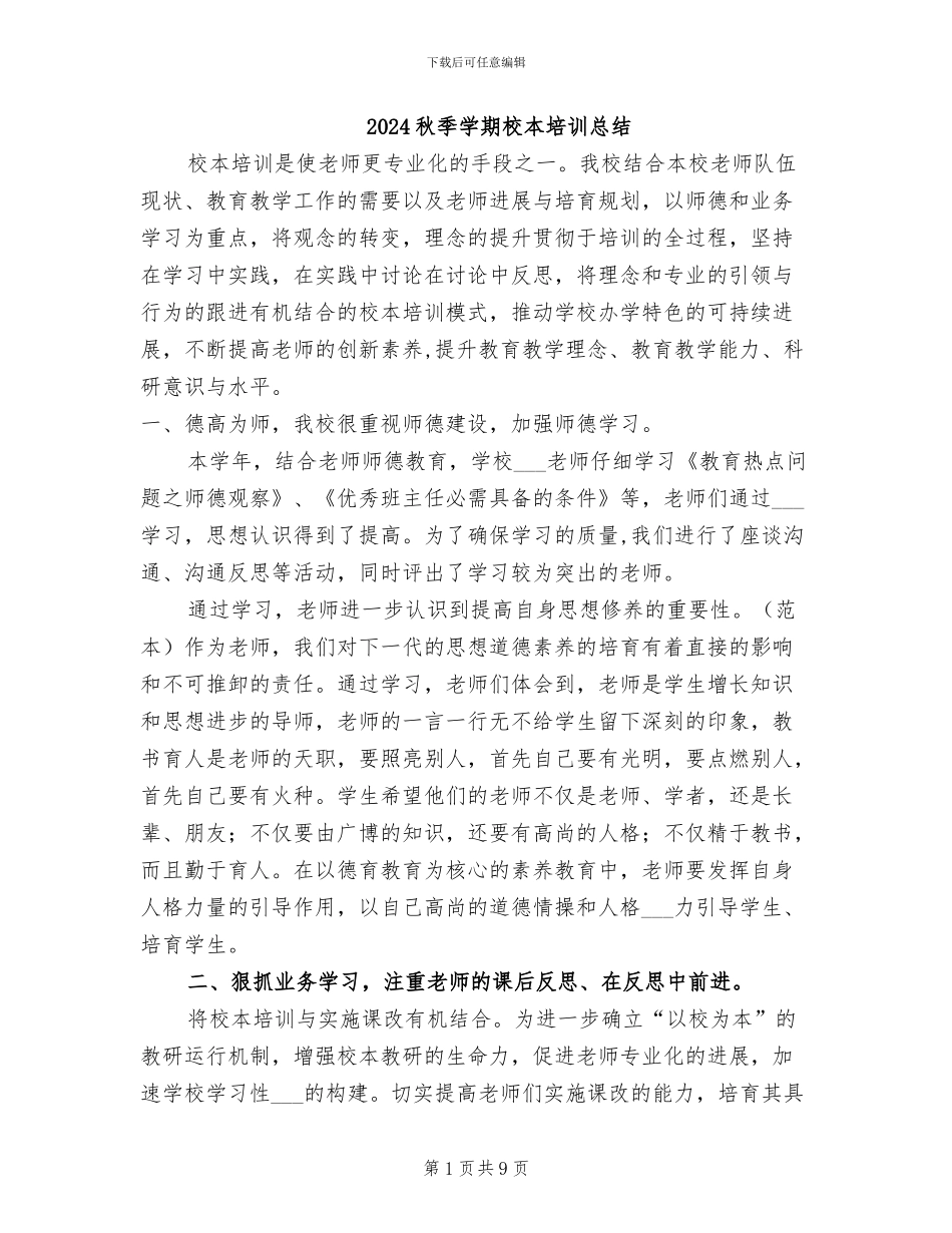 2024秋季学期校本培训总结_第1页