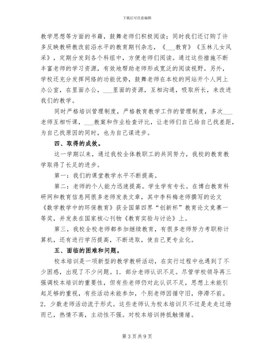 2024秋季学期校本培训总结_第3页