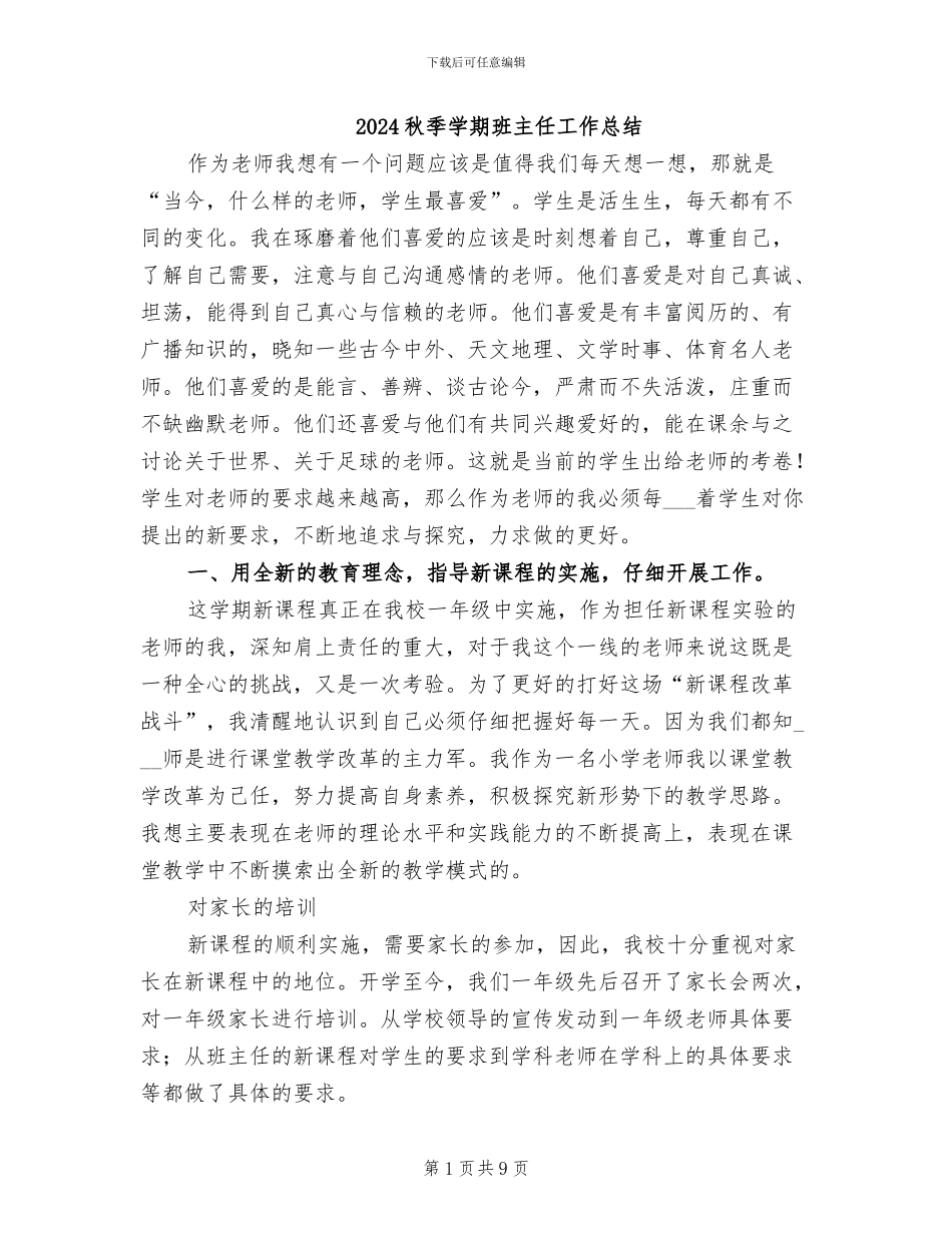 2024秋季学期班主任工作总结_第1页
