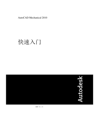 AutoCADMechanical2010教程