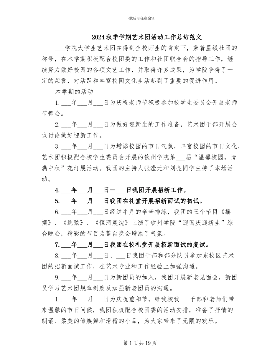 2024秋季学期艺术团活动工作总结范文_第1页