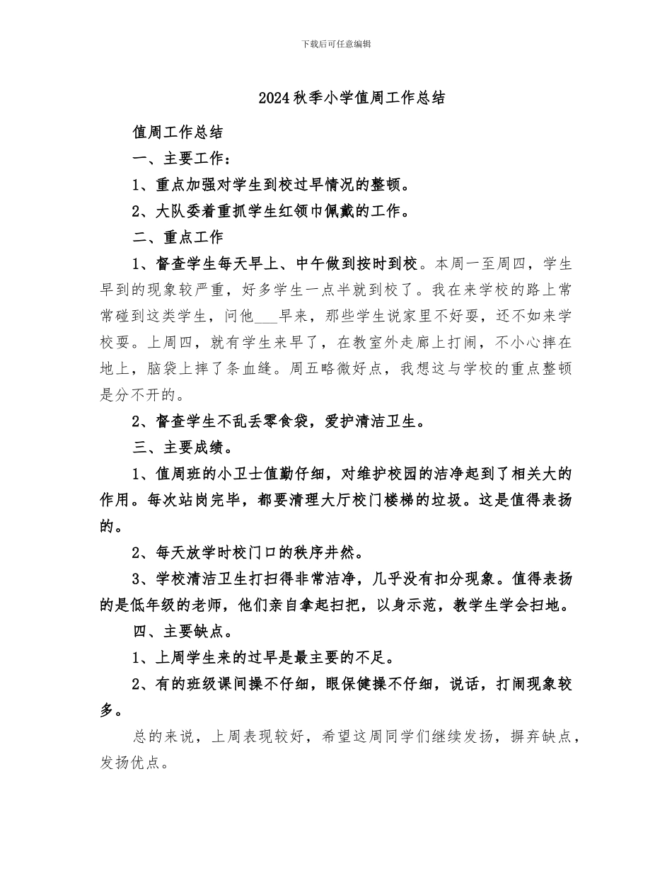 2024秋季小学值周工作总结_第1页