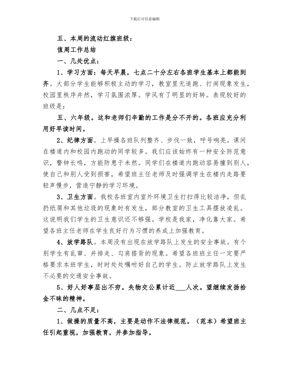 2024秋季小学值周工作总结_第2页