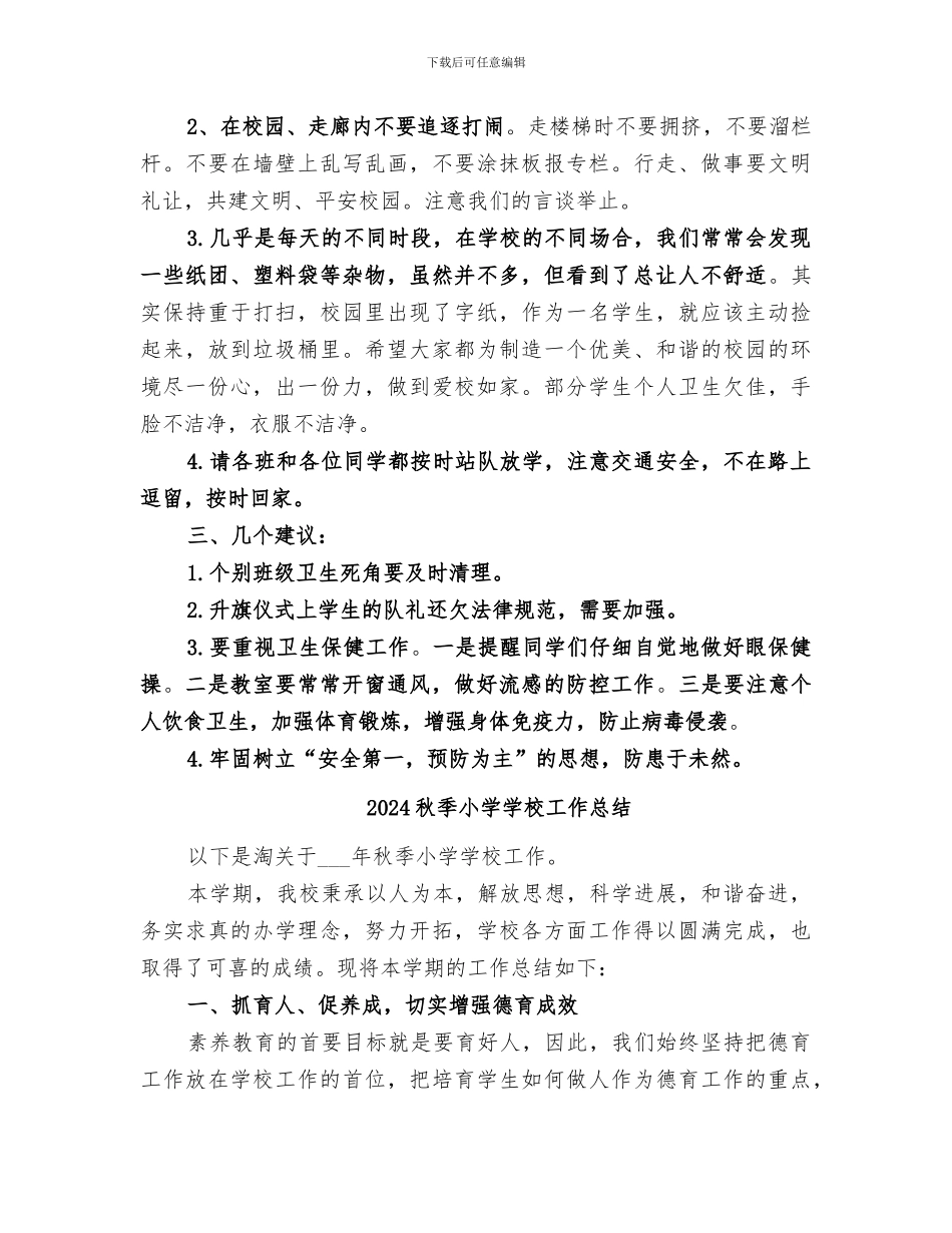 2024秋季小学值周工作总结_第3页