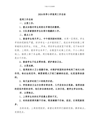 2024秋季小学值周工作总结