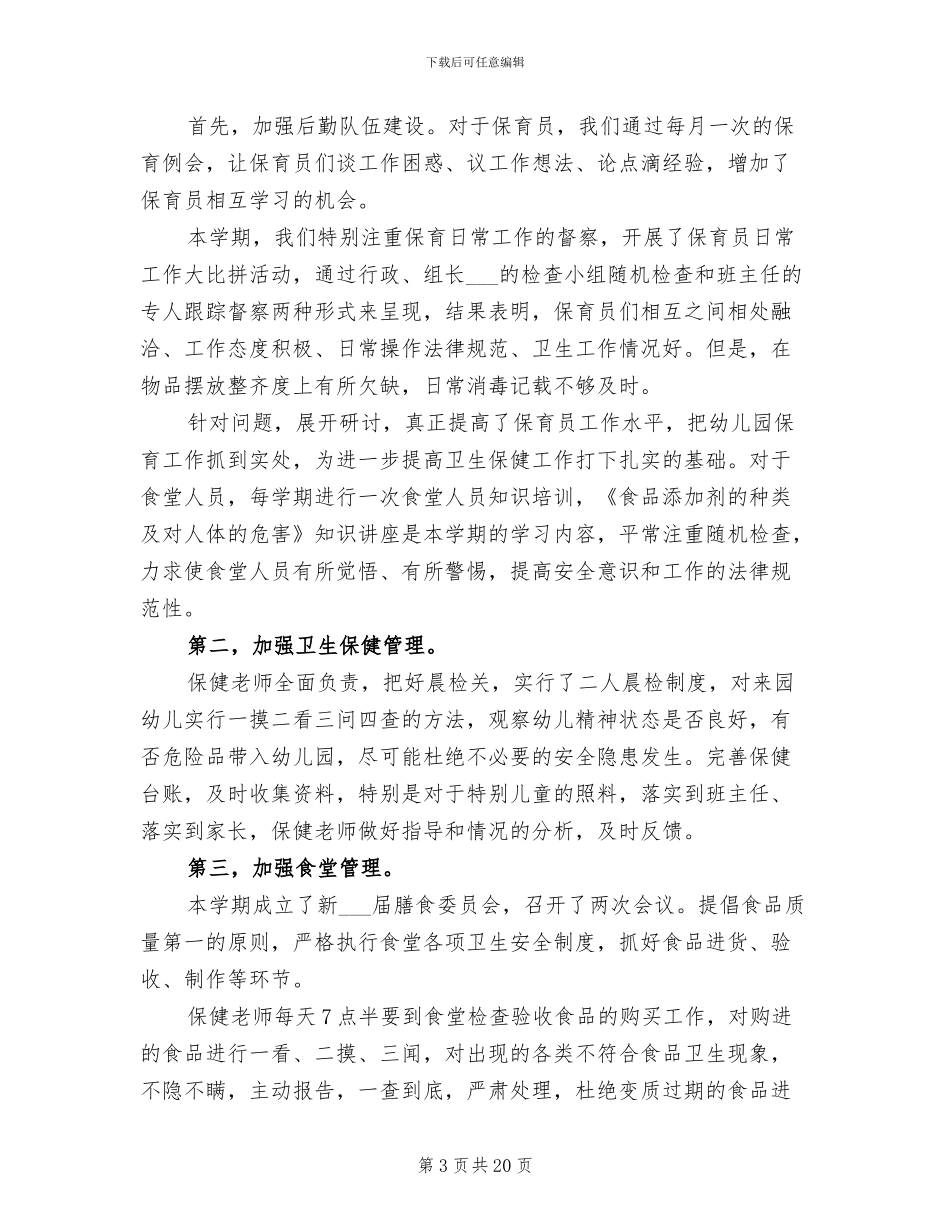 2024秋季幼儿园后勤工作总结_第3页