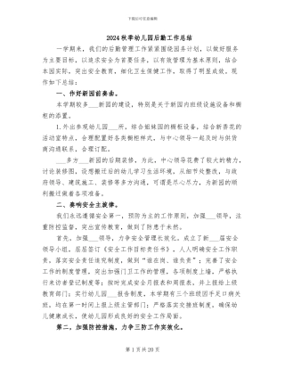 2024秋季幼儿园后勤工作总结