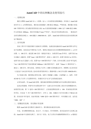 AutoCAD中的比例概念及使用技巧