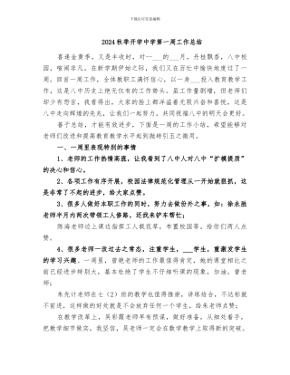 2024秋季开学中学第一周工作总结