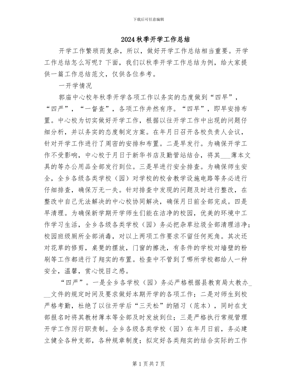 2024秋季开学工作总结_第1页