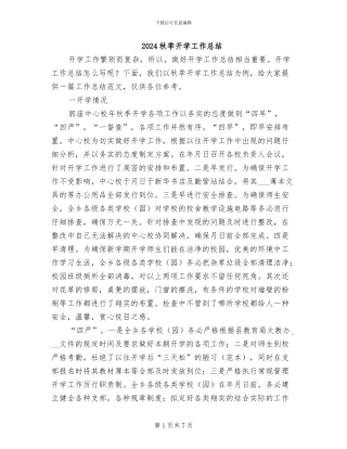 2024秋季开学工作总结