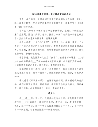 2024秋季开学第一课主题教育活动总结