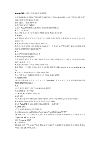 AutoCAD初级工程师考证题正确答案