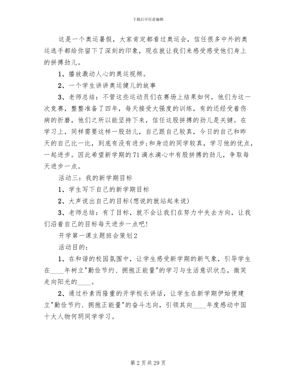 2024秋季开学第一课主题班会策划方案_第2页