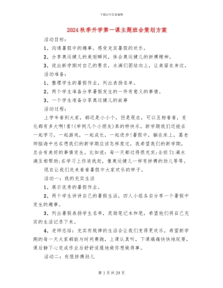 2024秋季开学第一课主题班会策划方案