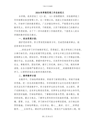 2024秋季期思想工作总结范文
