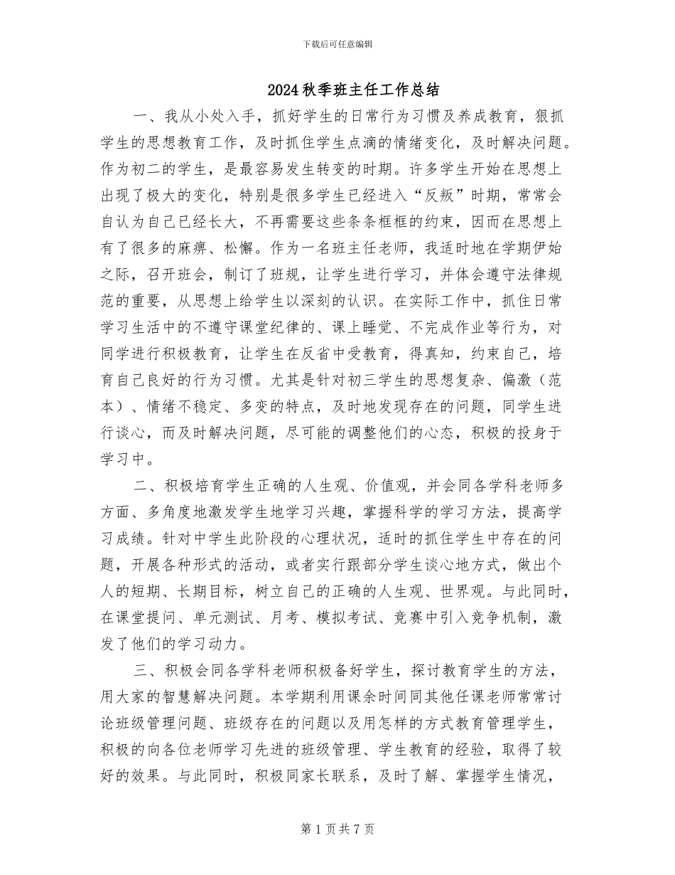 2024秋季班主任工作总结_第1页