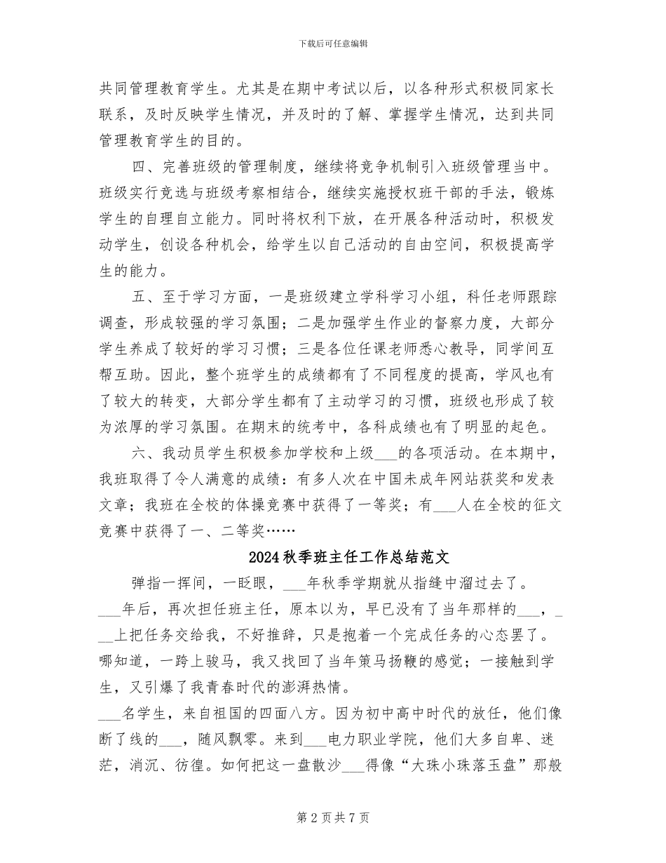 2024秋季班主任工作总结_第2页