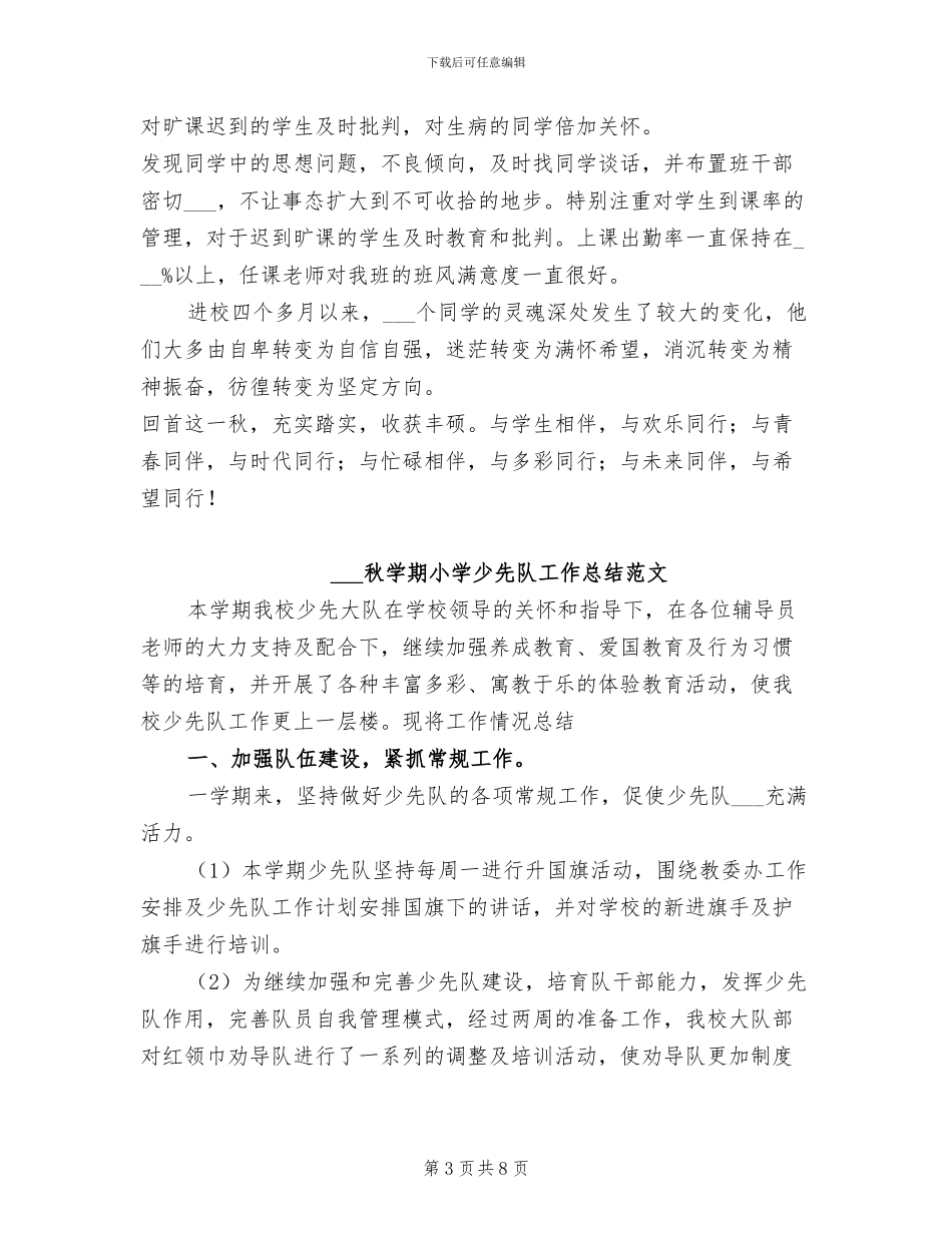 2024秋季班主任工作总结范文_第3页