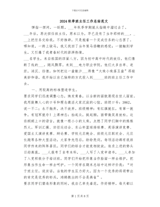 2024秋季班主任工作总结范文