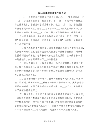 2024秋季秸秆禁烧工作总结