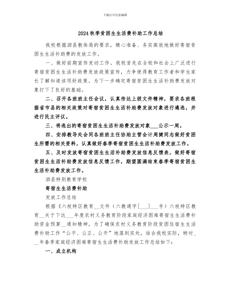 2024秋季贫困生生活费补助工作总结_第1页